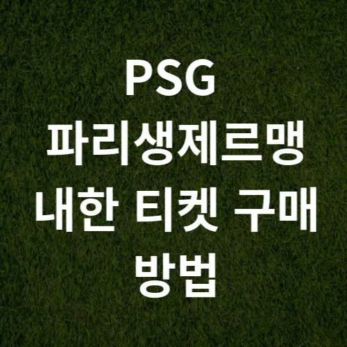 psg_부산_티켓예매